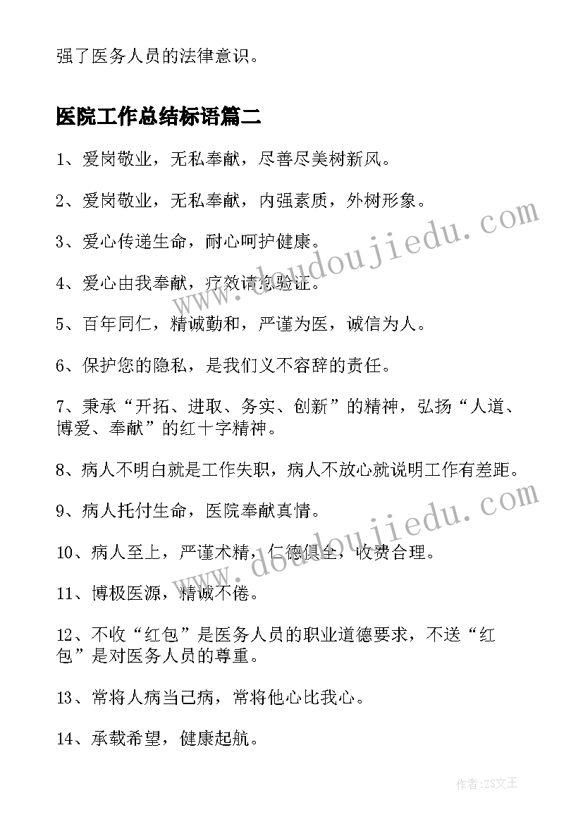 2023年医院工作总结标语(精选9篇)