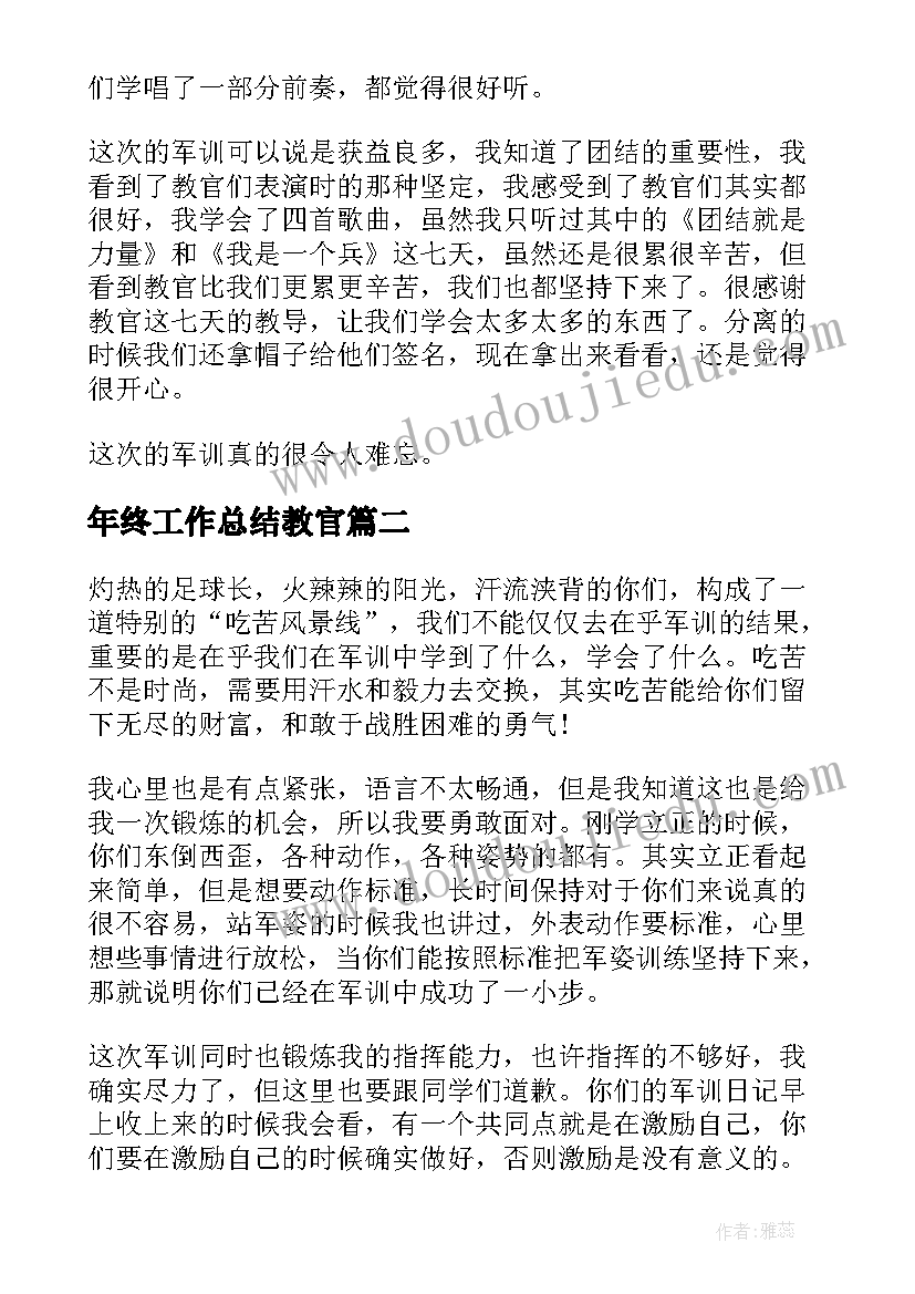 最新年终工作总结教官(优秀9篇)