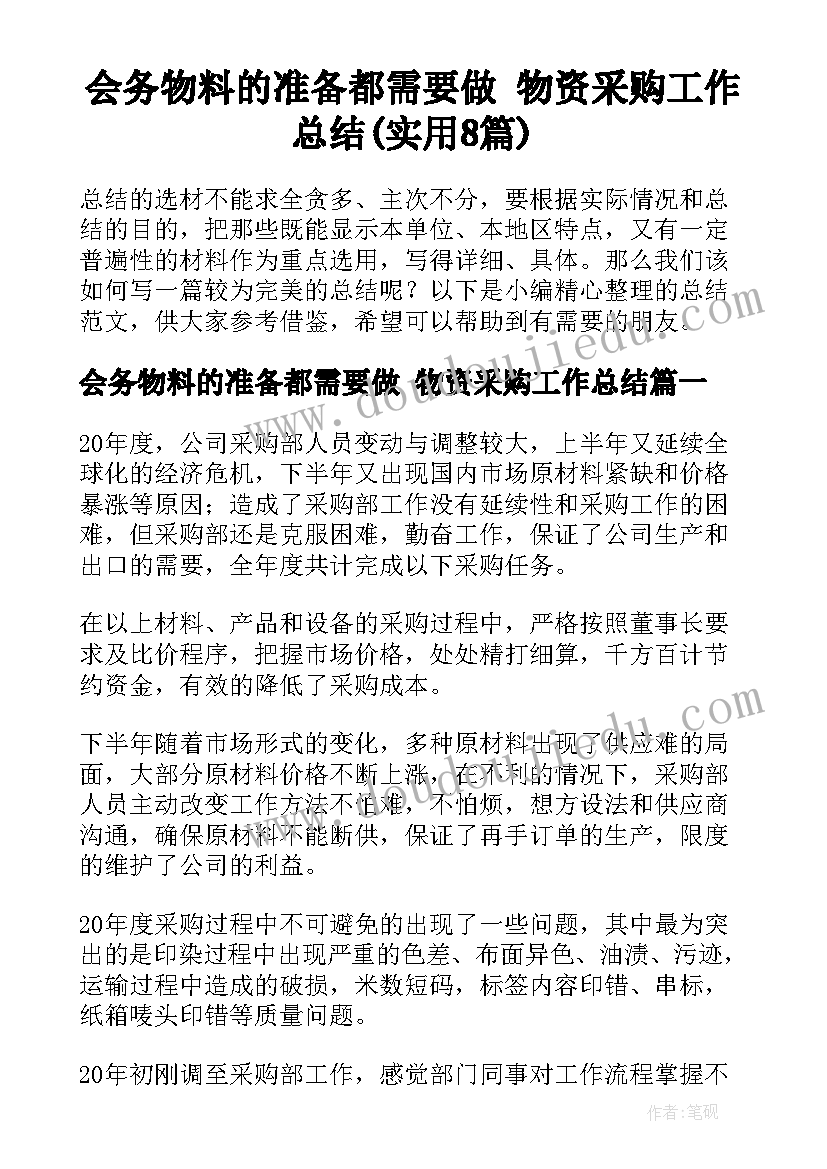 会务物料的准备都需要做 物资采购工作总结(实用8篇)