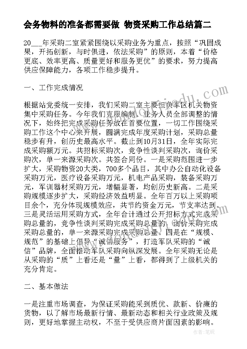 会务物料的准备都需要做 物资采购工作总结(实用8篇)