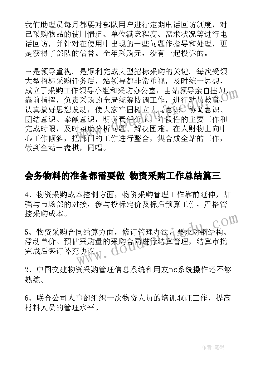 会务物料的准备都需要做 物资采购工作总结(实用8篇)