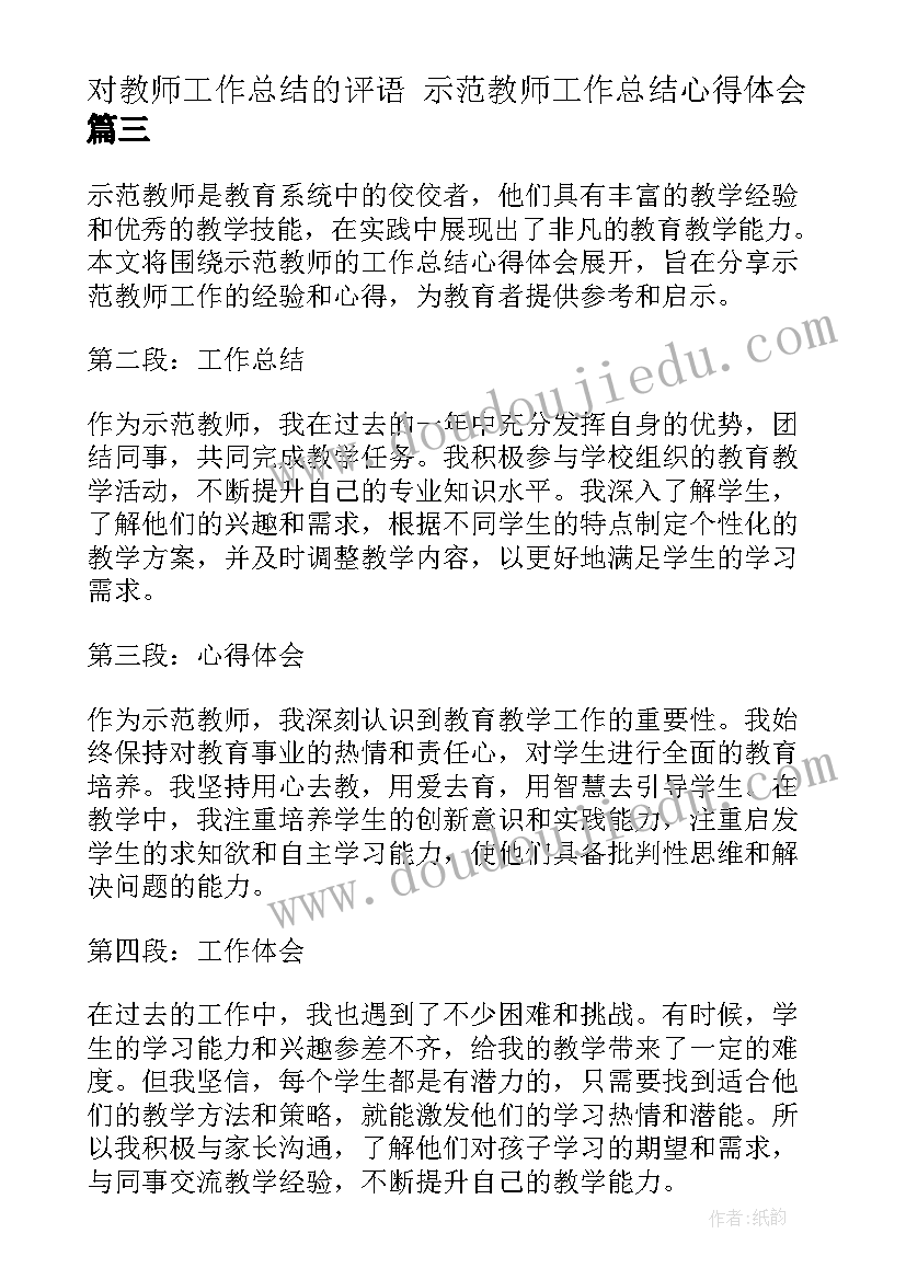 2023年对教师工作总结的评语 示范教师工作总结心得体会(大全8篇)