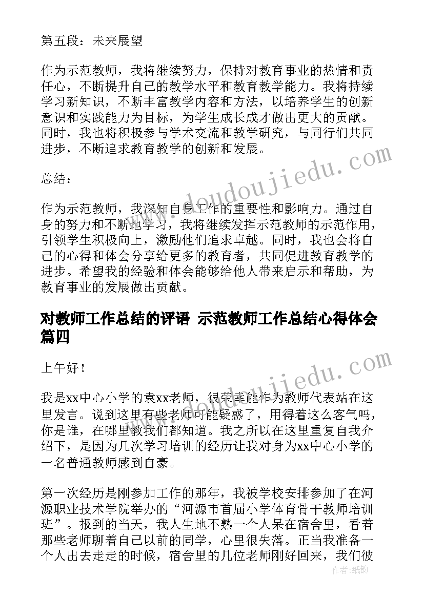 2023年对教师工作总结的评语 示范教师工作总结心得体会(大全8篇)