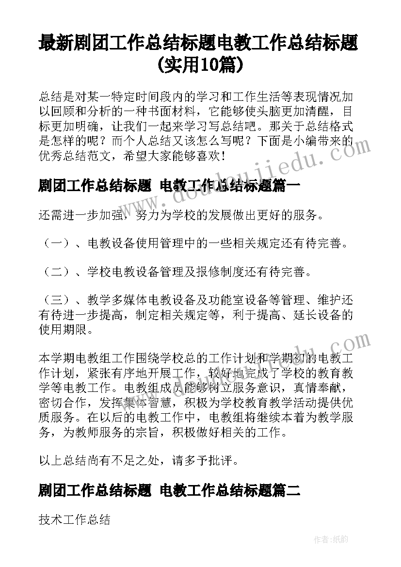 最新剧团工作总结标题 电教工作总结标题(实用10篇)