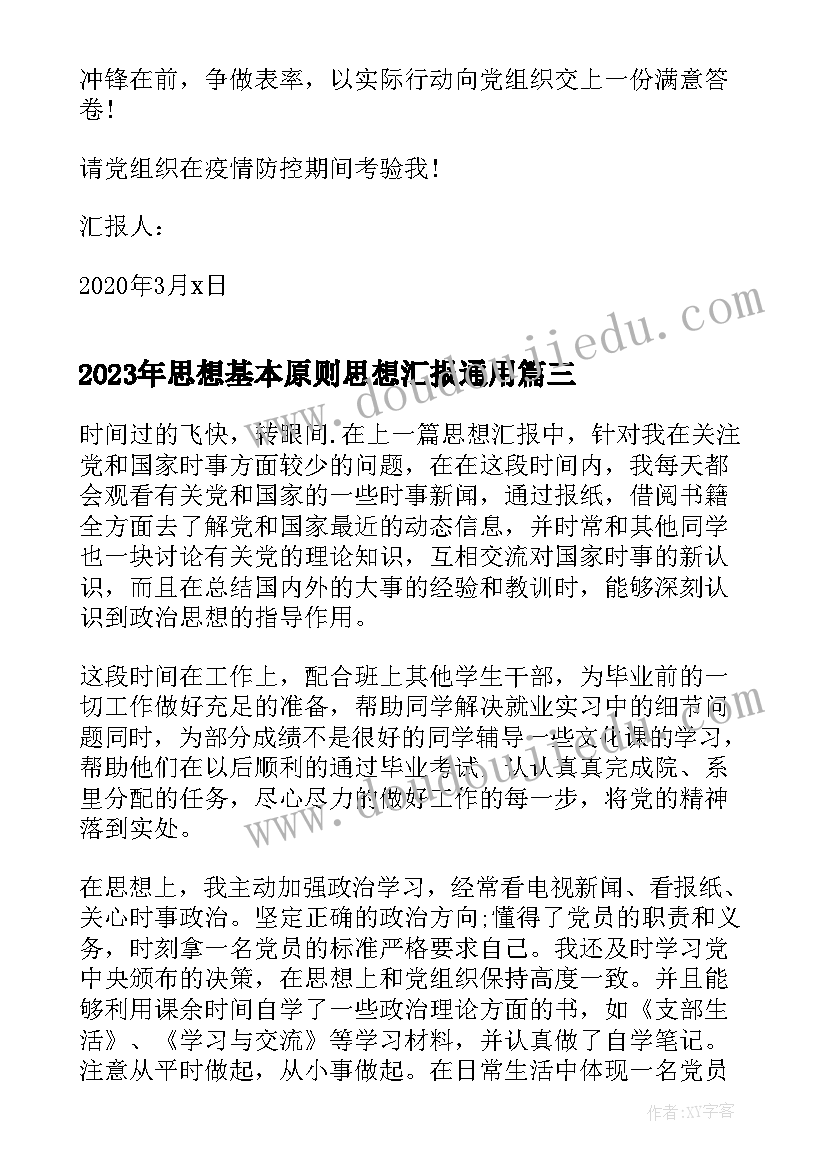 2023年思想基本原则思想汇报(通用5篇)