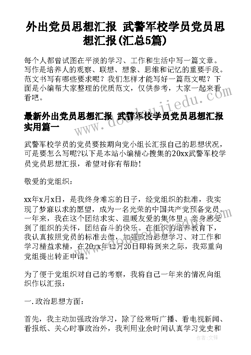 外出党员思想汇报 武警军校学员党员思想汇报(汇总5篇)