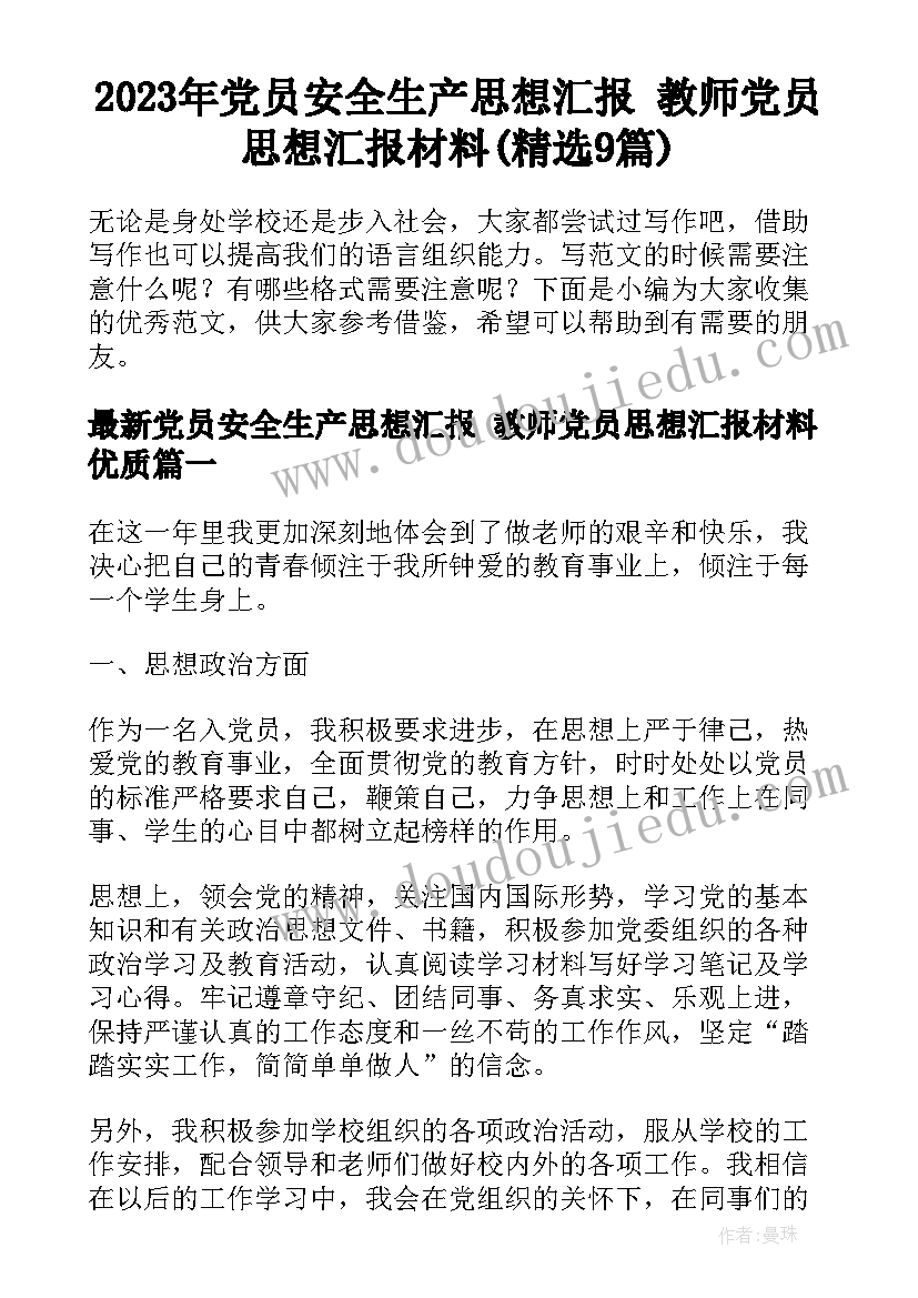 2023年党员安全生产思想汇报 教师党员思想汇报材料(精选9篇)