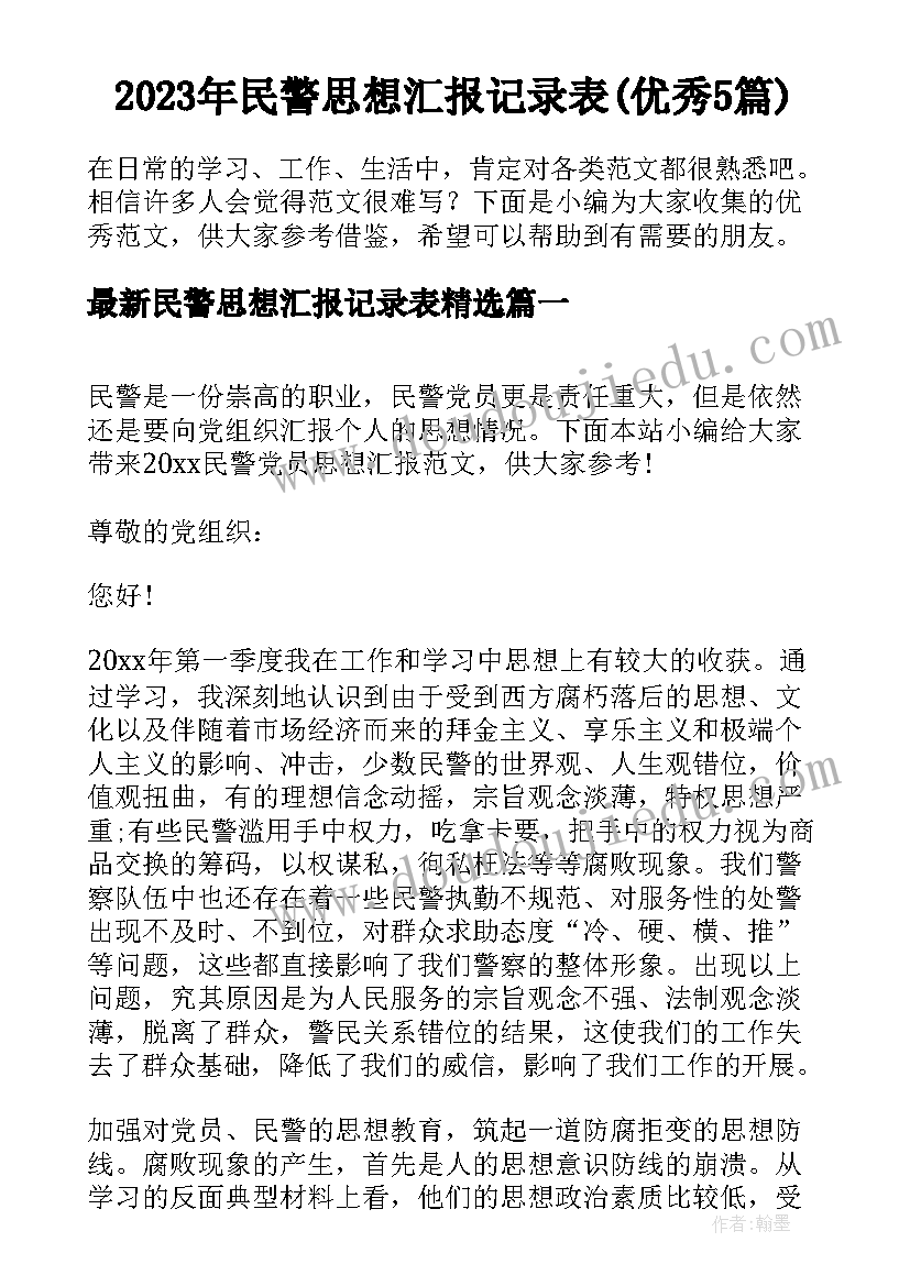 2023年民警思想汇报记录表(优秀5篇)