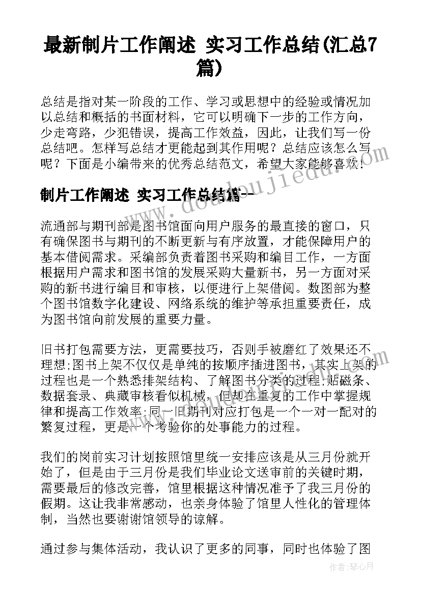 最新制片工作阐述 实习工作总结(汇总7篇)