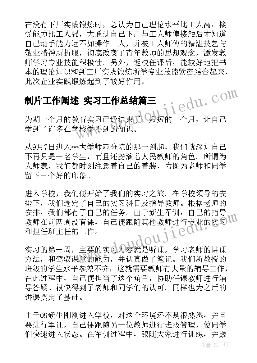 最新制片工作阐述 实习工作总结(汇总7篇)