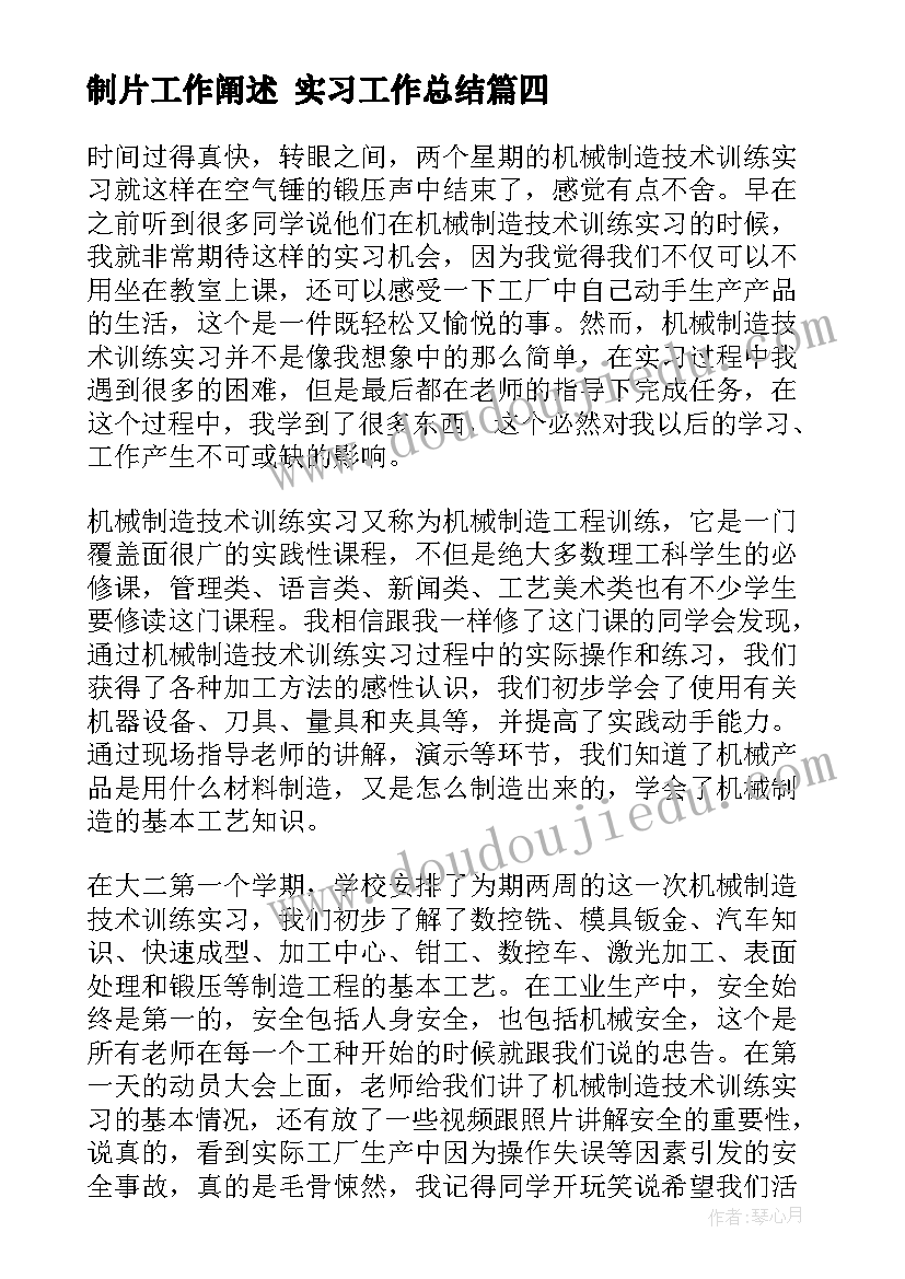 最新制片工作阐述 实习工作总结(汇总7篇)