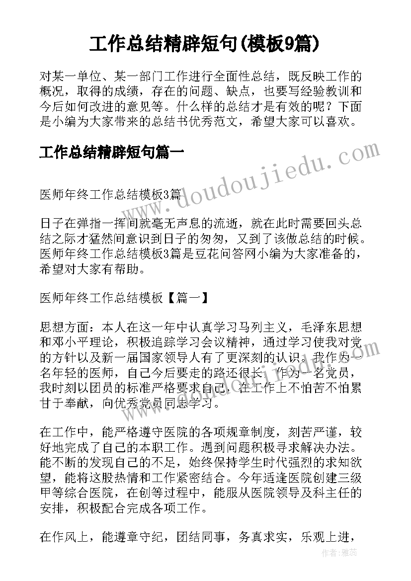 工作总结精辟短句(模板9篇)