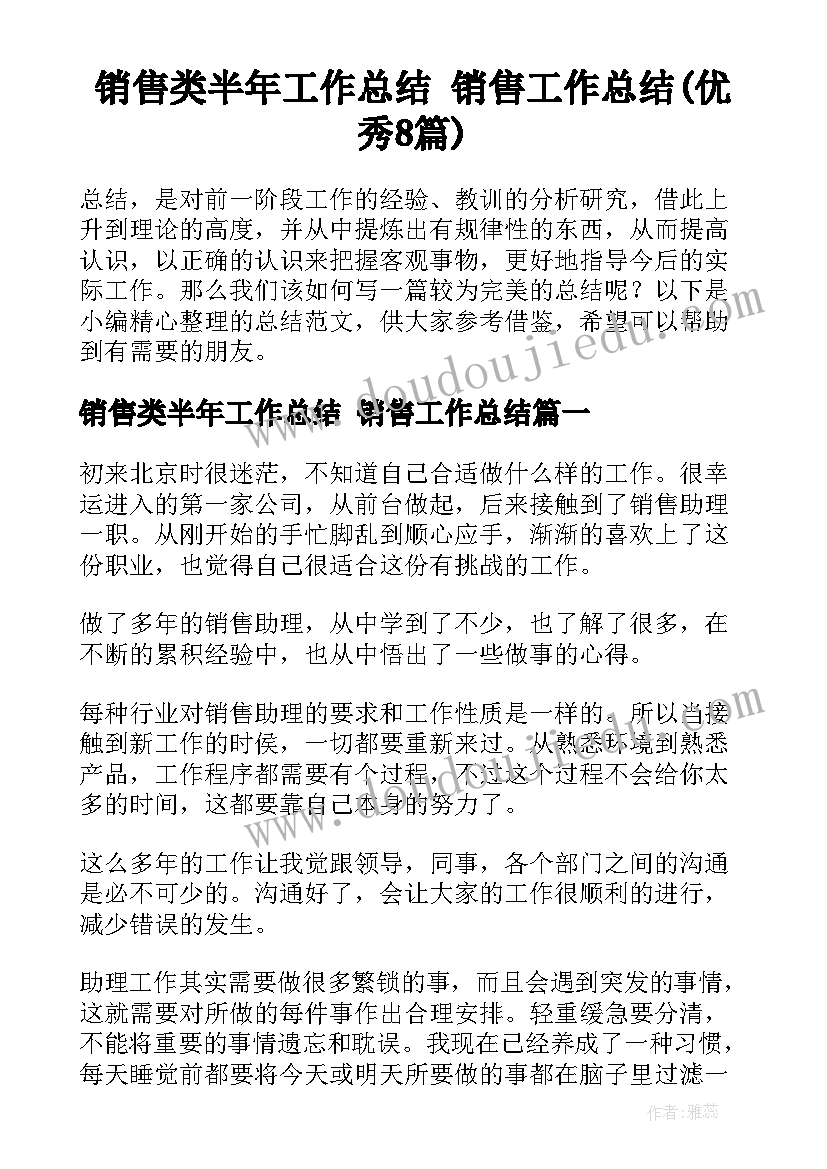 销售类半年工作总结 销售工作总结(优秀8篇)