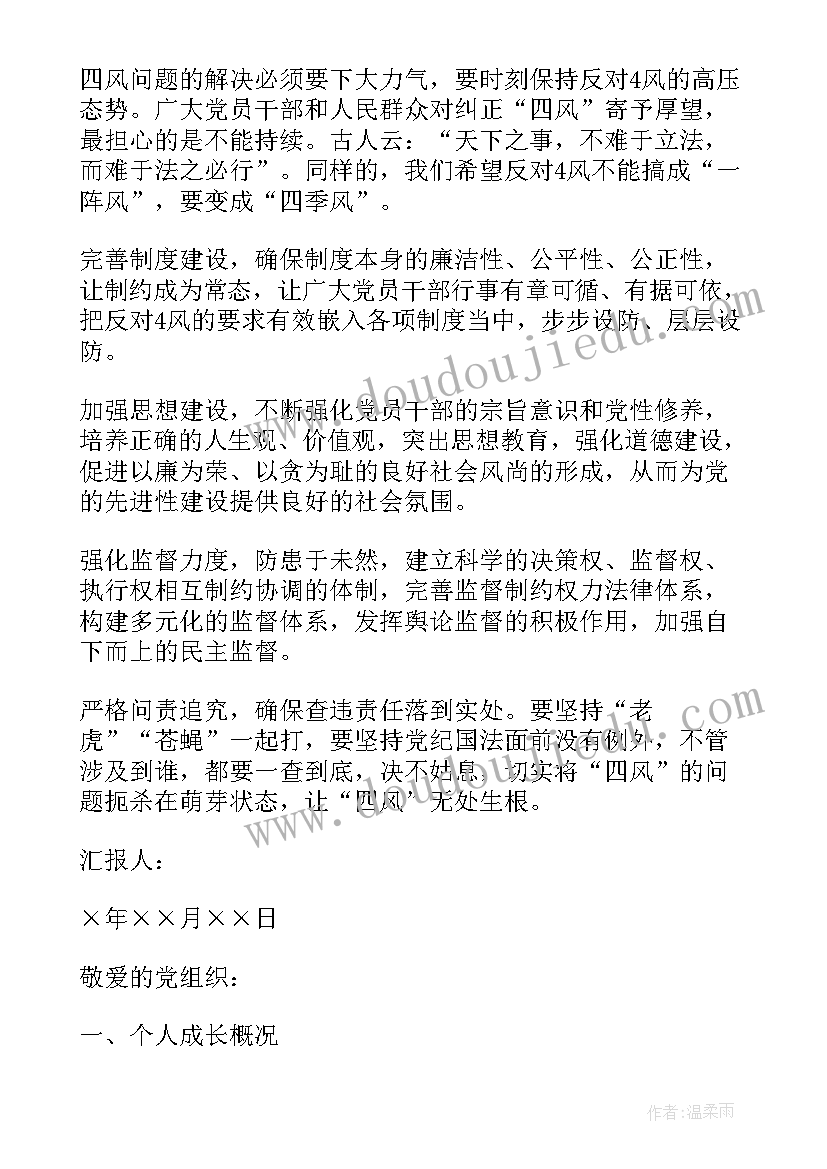 最新思想汇报发展对象格式(通用8篇)