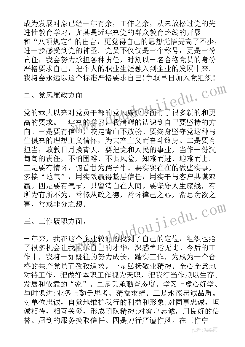 最新思想汇报发展对象格式(通用8篇)