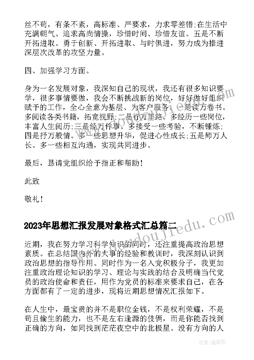 最新思想汇报发展对象格式(通用8篇)