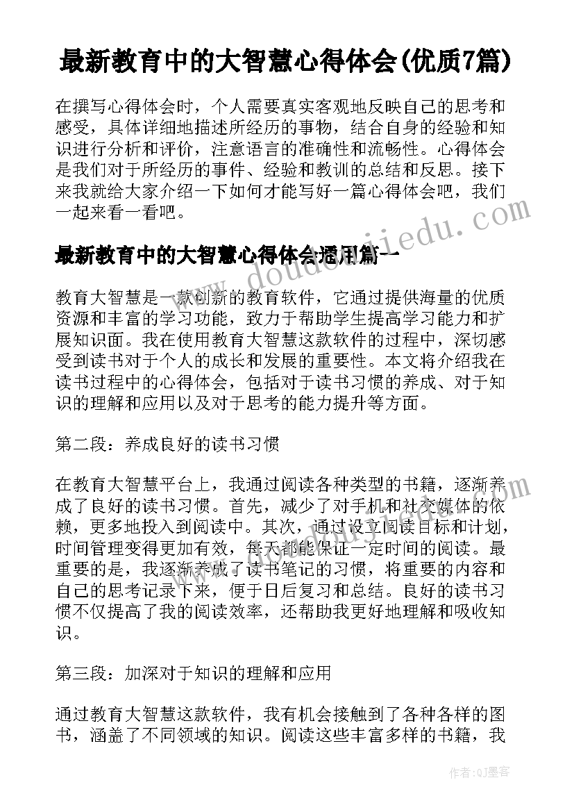 最新教育中的大智慧心得体会(优质7篇)