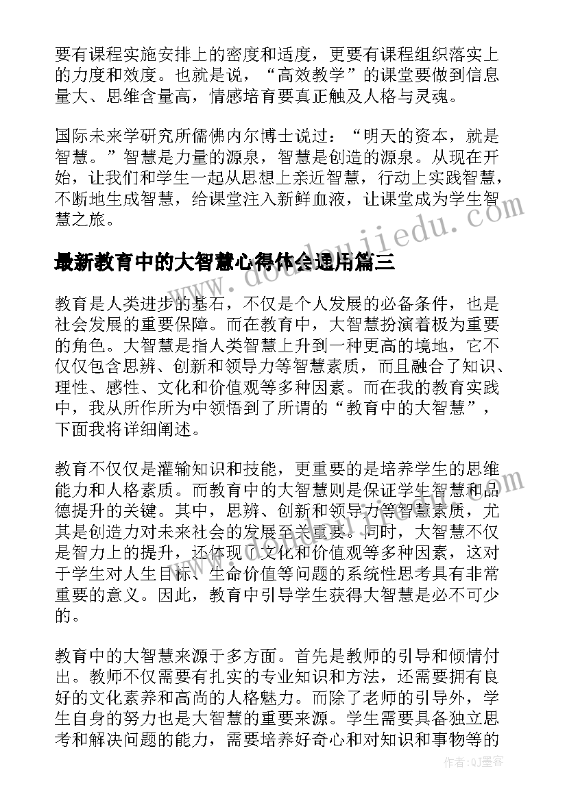 最新教育中的大智慧心得体会(优质7篇)