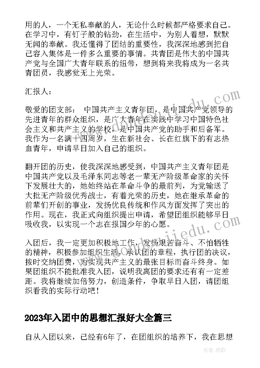 2023年入团中的思想汇报好(实用5篇)