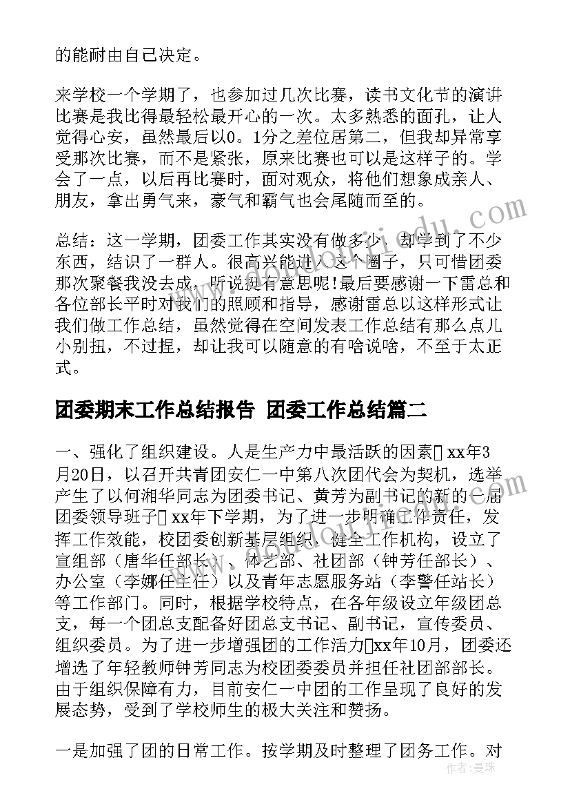 最新团委期末工作总结报告 团委工作总结(优质6篇)