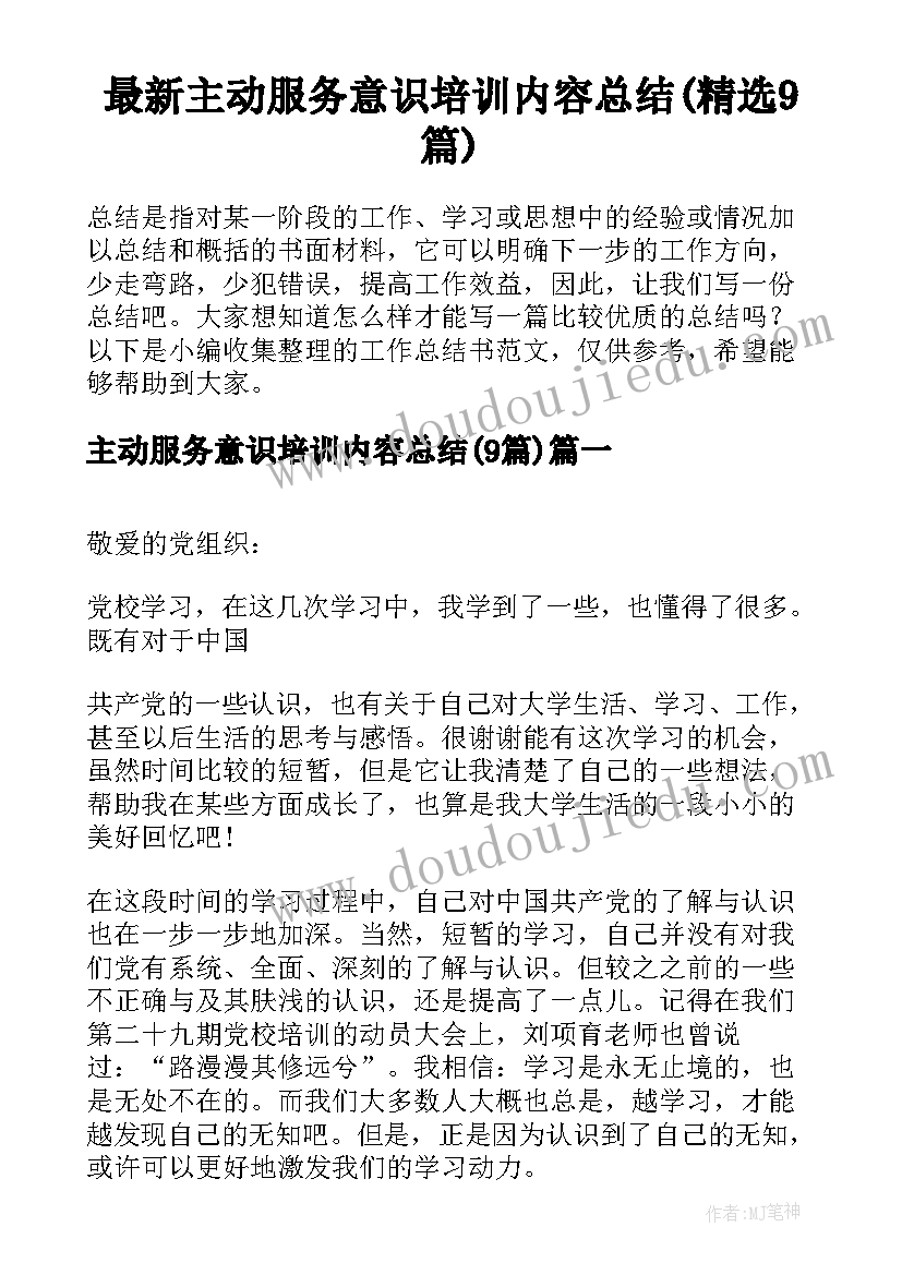 最新主动服务意识培训内容总结(精选9篇)