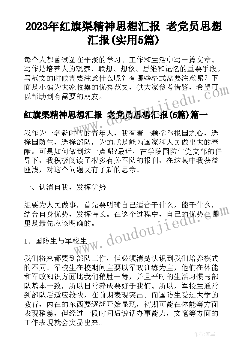 2023年红旗渠精神思想汇报 老党员思想汇报(实用5篇)