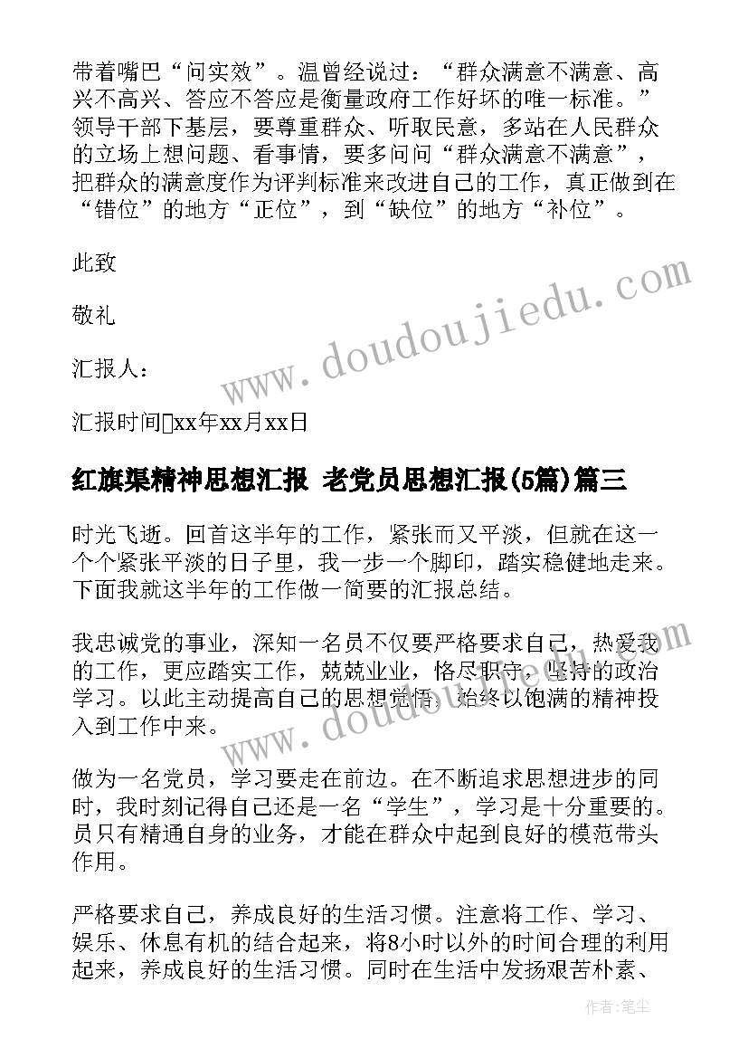 2023年红旗渠精神思想汇报 老党员思想汇报(实用5篇)