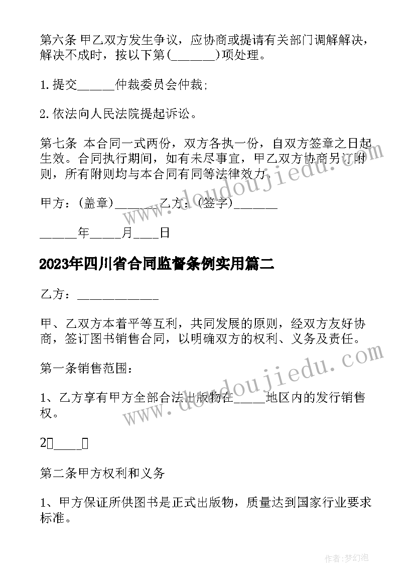 四川省合同监督条例(优秀5篇)