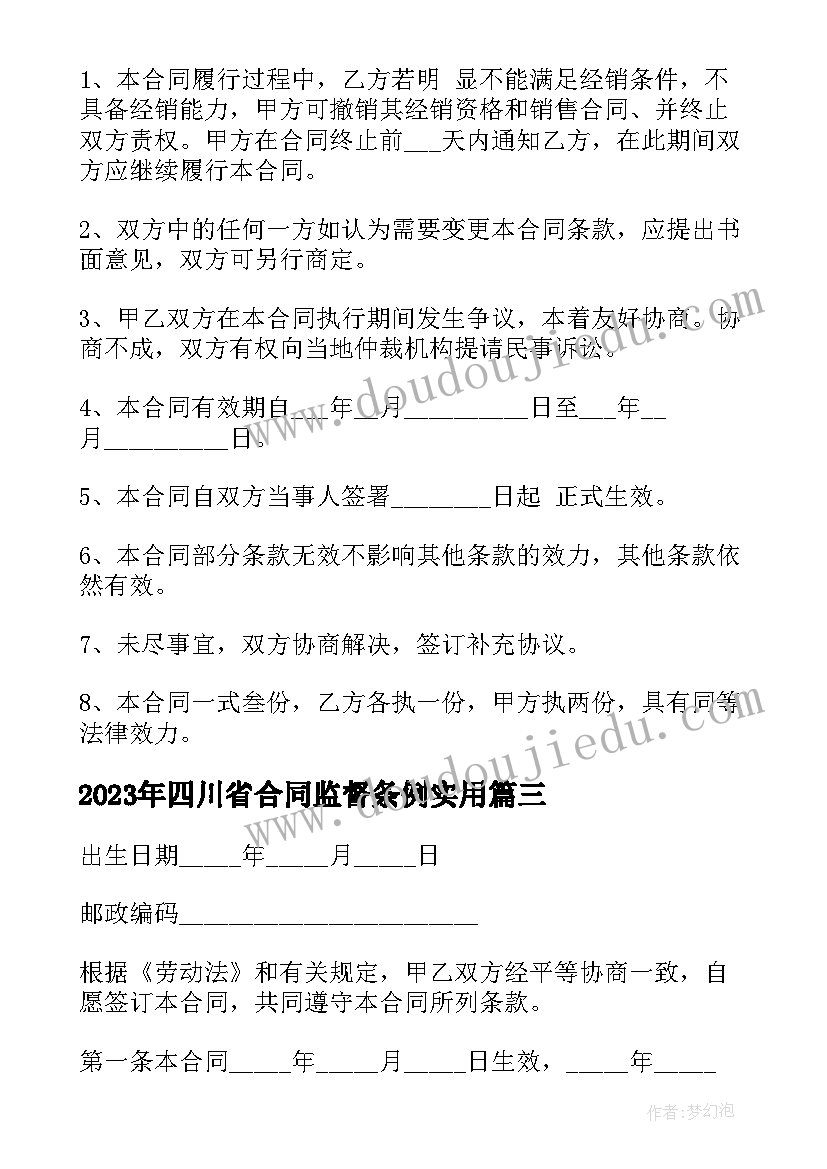 四川省合同监督条例(优秀5篇)