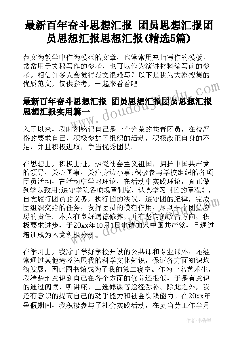 最新百年奋斗思想汇报 团员思想汇报团员思想汇报思想汇报(精选5篇)