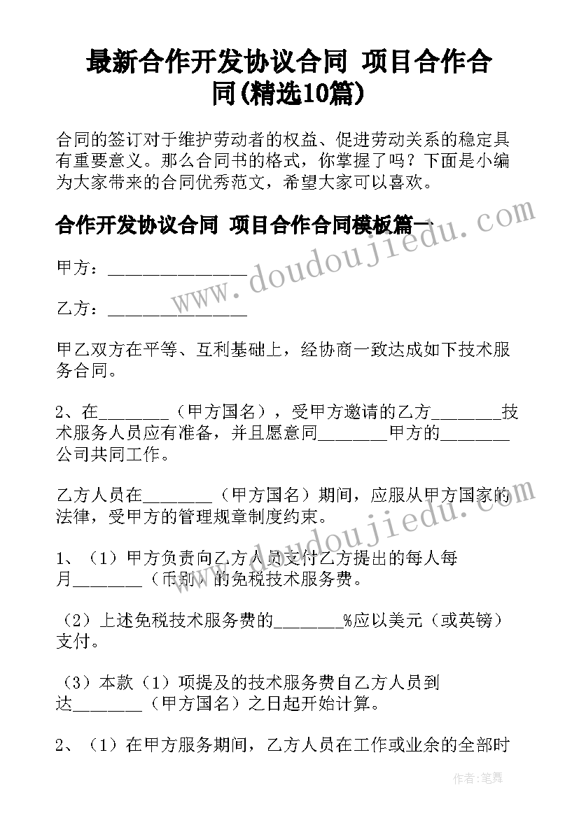 最新合作开发协议合同 项目合作合同(精选10篇)