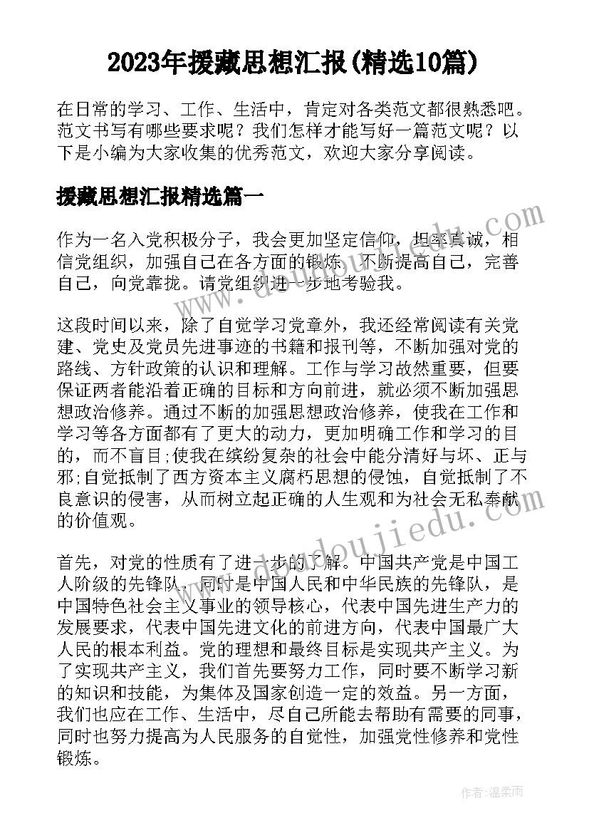 2023年援藏思想汇报(精选10篇)