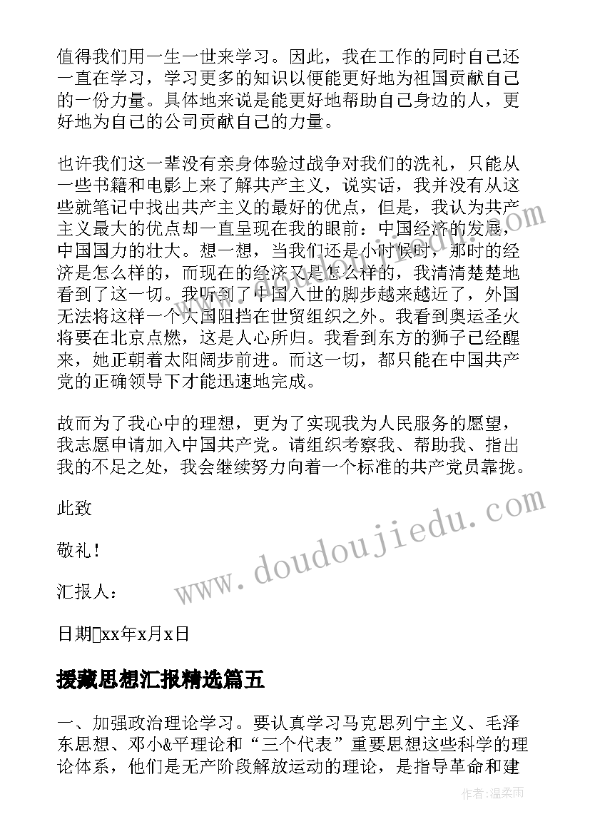 2023年援藏思想汇报(精选10篇)