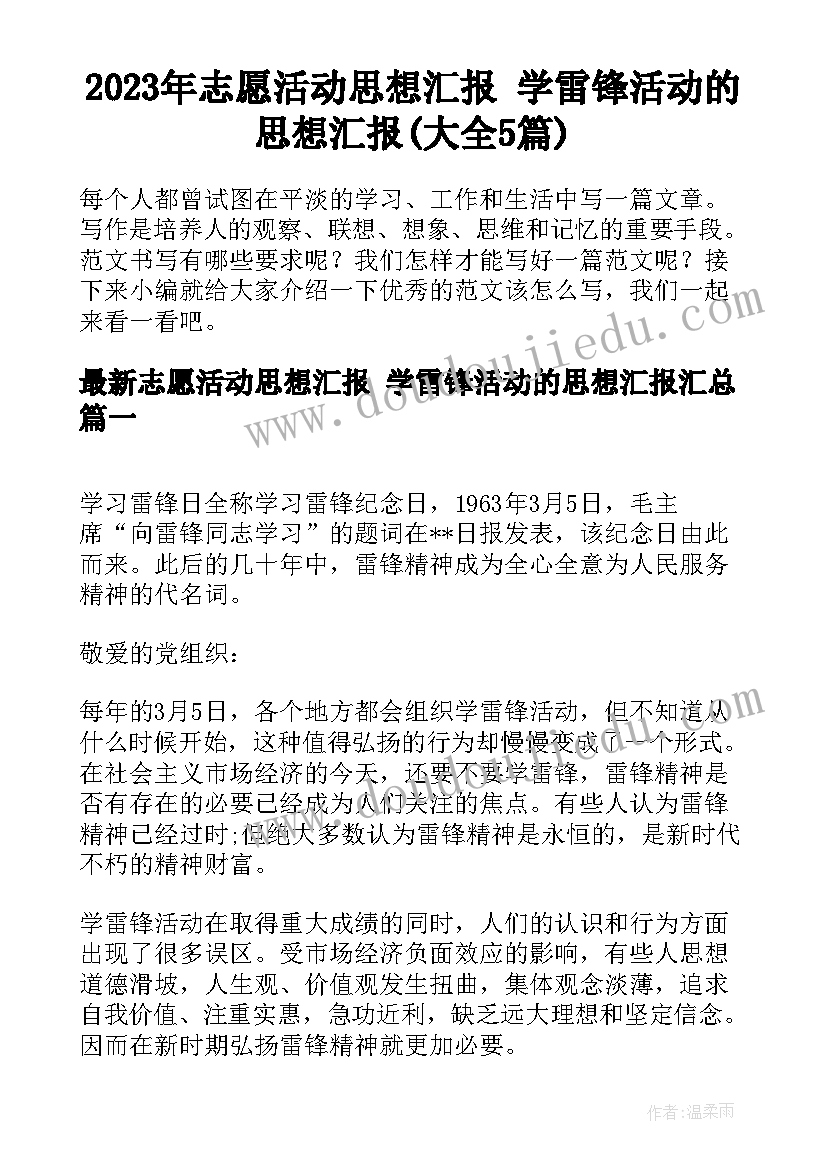 2023年志愿活动思想汇报 学雷锋活动的思想汇报(大全5篇)