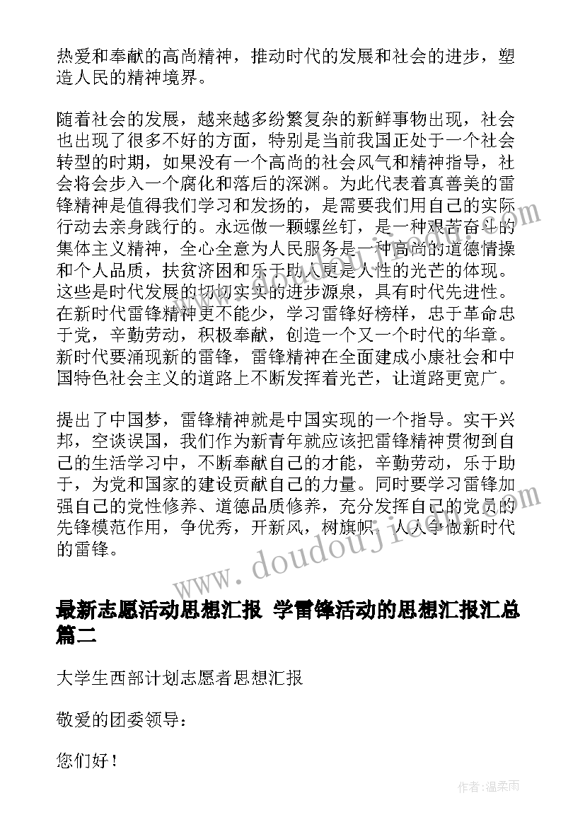 2023年志愿活动思想汇报 学雷锋活动的思想汇报(大全5篇)