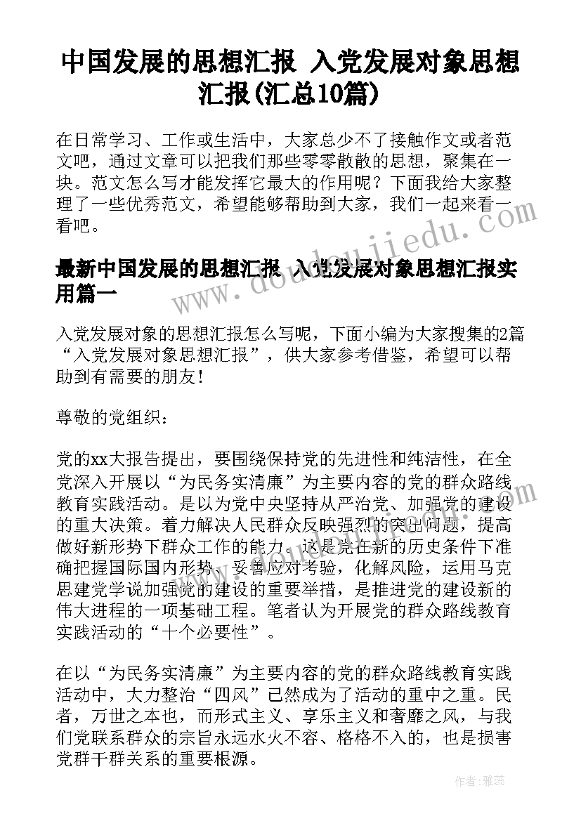 中国发展的思想汇报 入党发展对象思想汇报(汇总10篇)