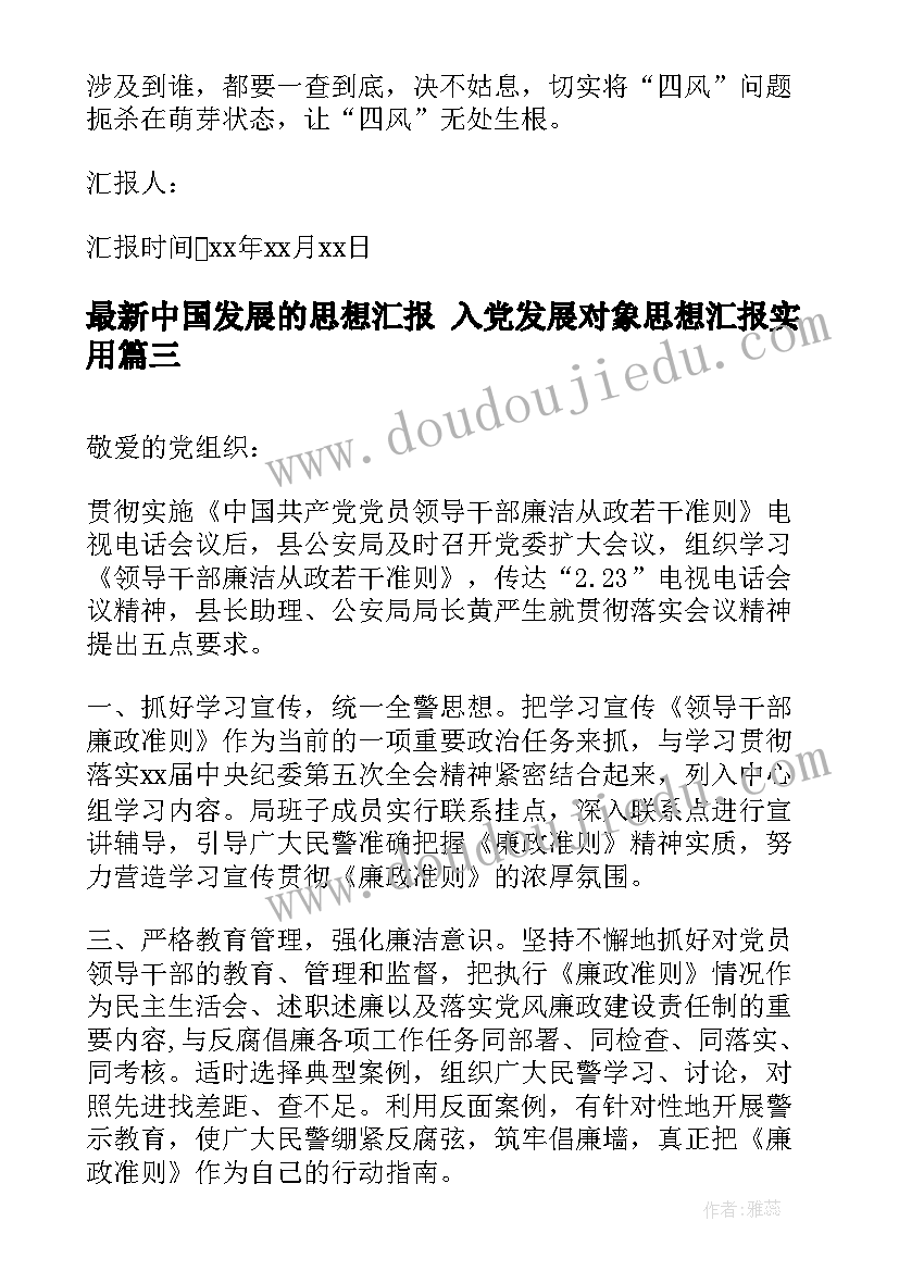 中国发展的思想汇报 入党发展对象思想汇报(汇总10篇)