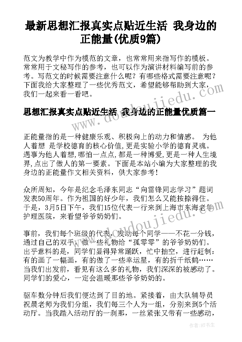 最新思想汇报真实点贴近生活 我身边的正能量(优质9篇)