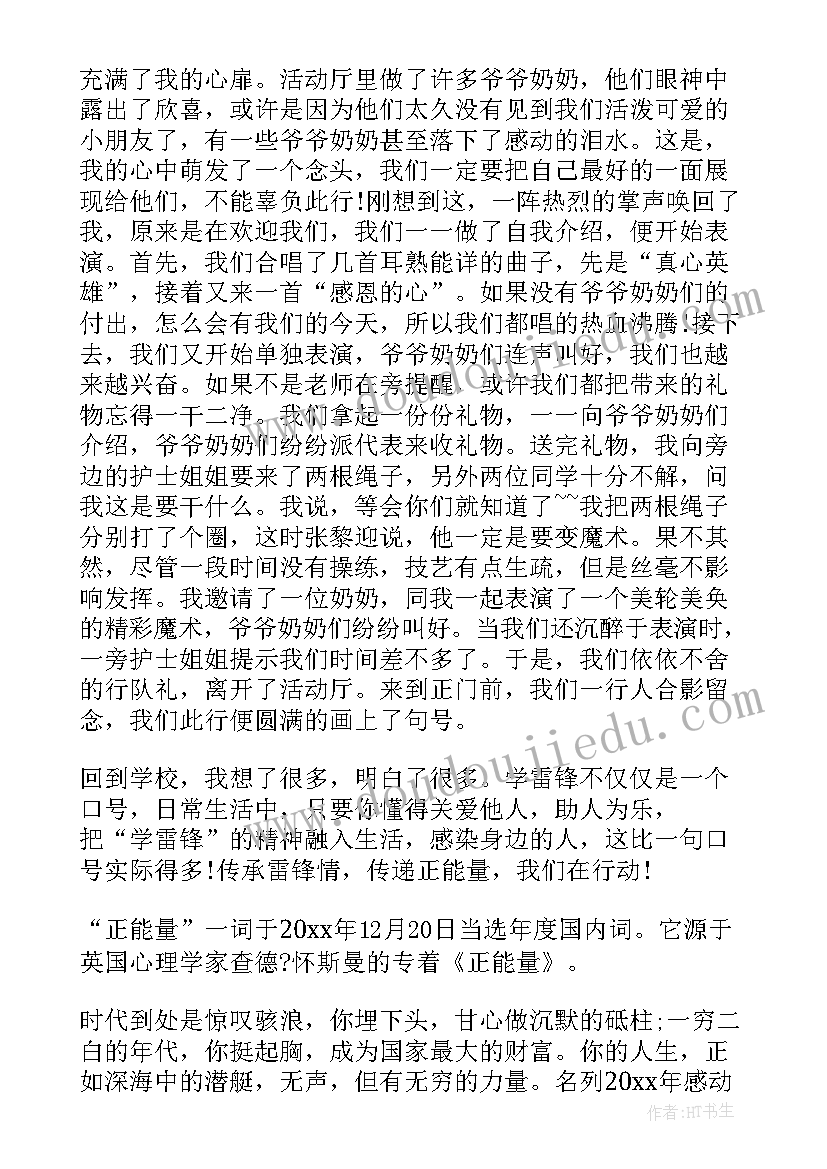 最新思想汇报真实点贴近生活 我身边的正能量(优质9篇)