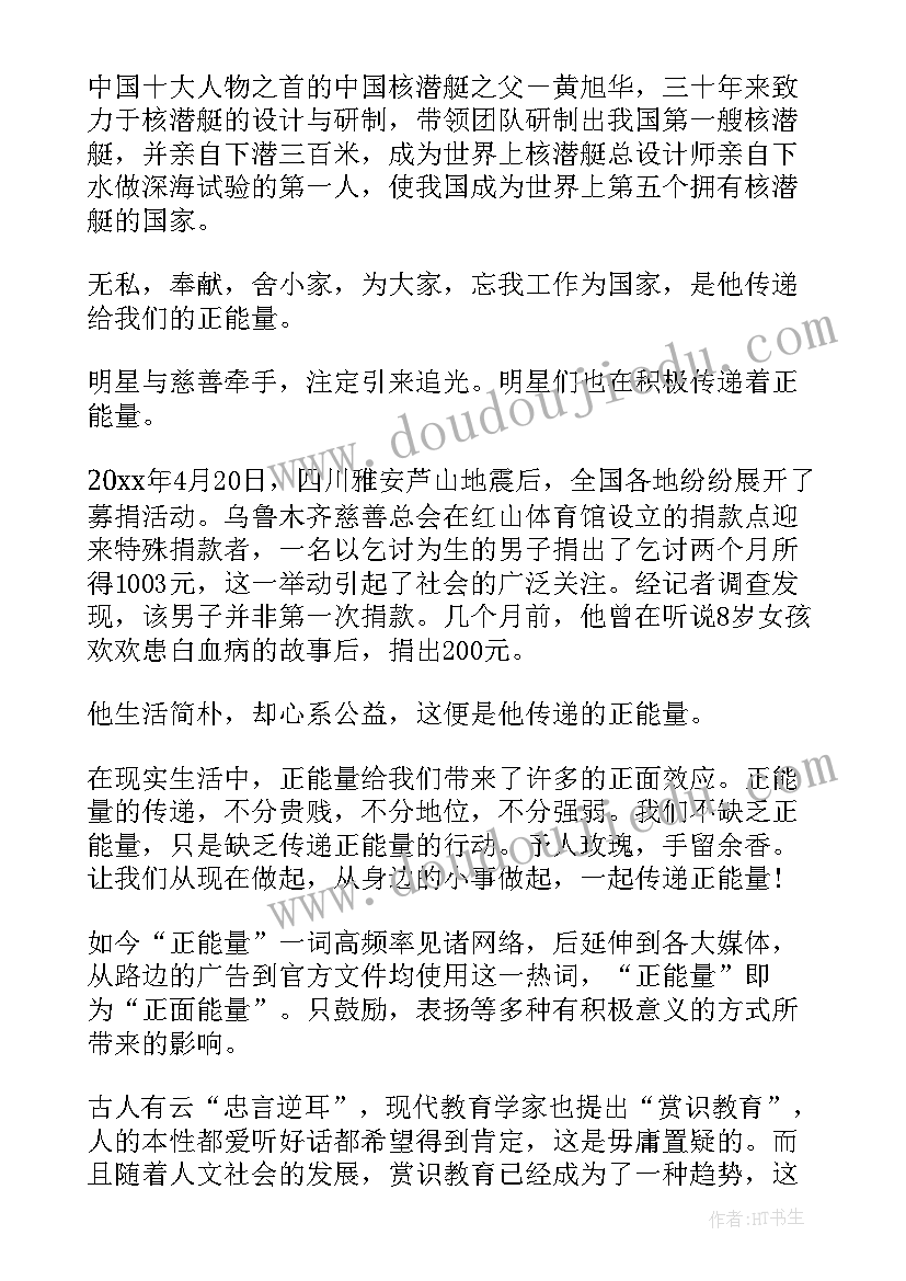 最新思想汇报真实点贴近生活 我身边的正能量(优质9篇)