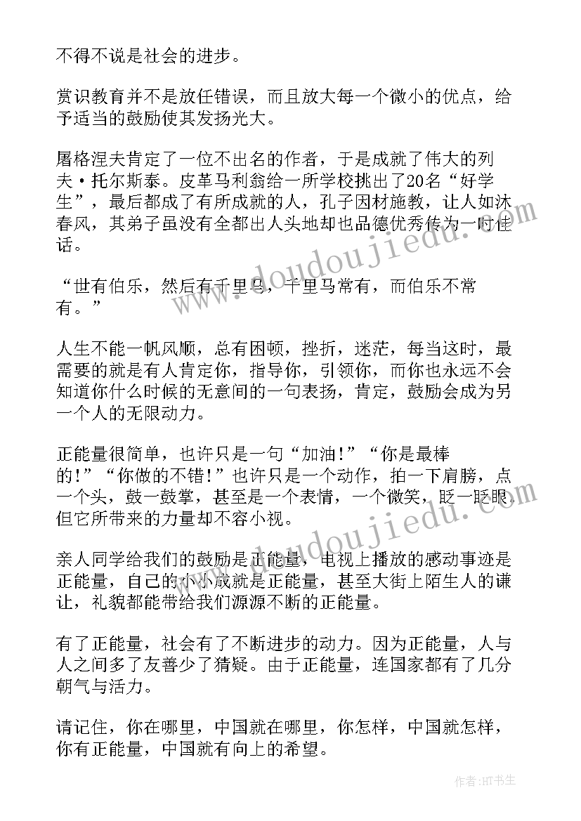 最新思想汇报真实点贴近生活 我身边的正能量(优质9篇)