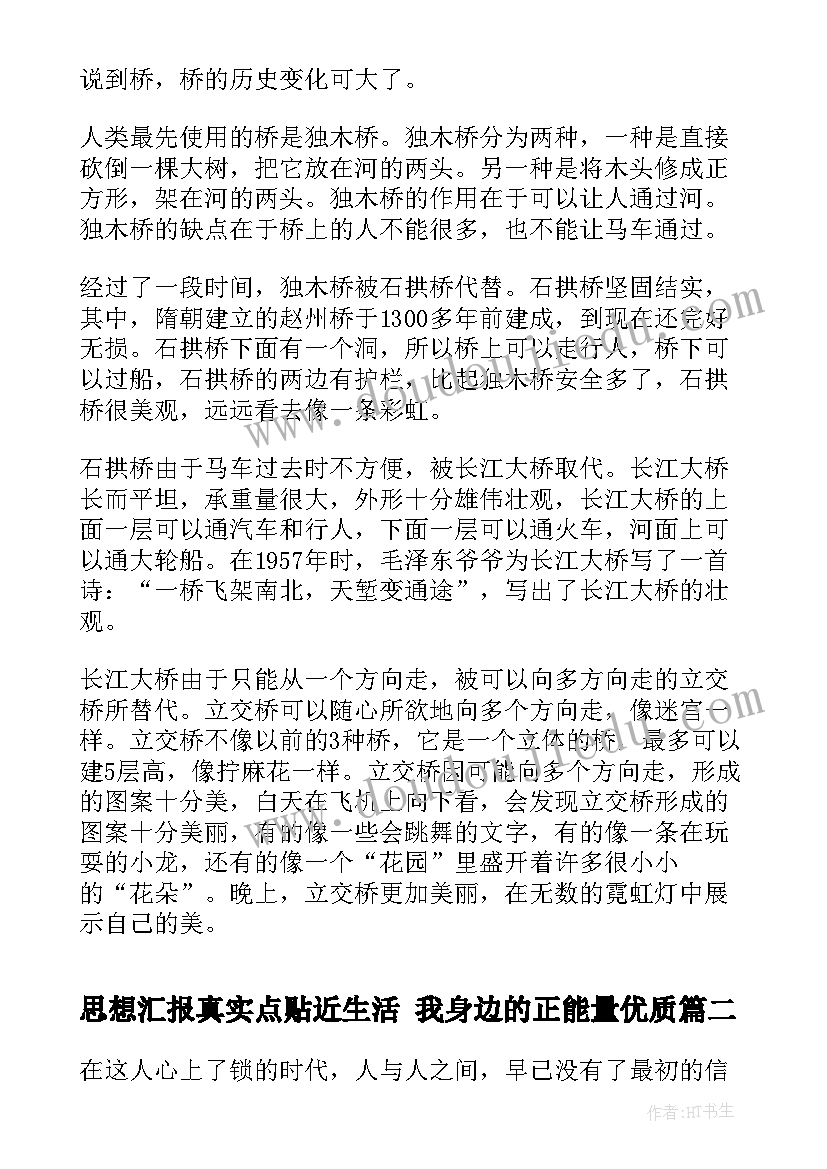 最新思想汇报真实点贴近生活 我身边的正能量(优质9篇)