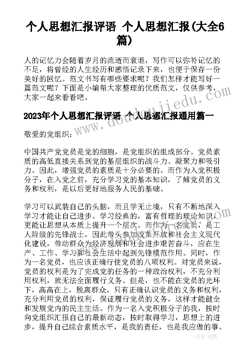 个人思想汇报评语 个人思想汇报(大全6篇)