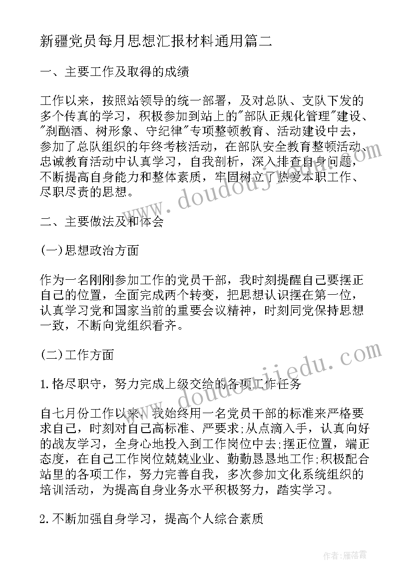 最新新疆党员每月思想汇报材料(优秀5篇)