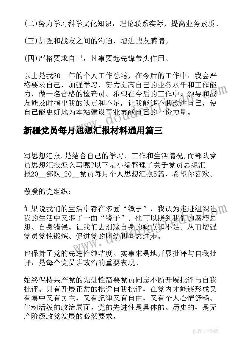 最新新疆党员每月思想汇报材料(优秀5篇)