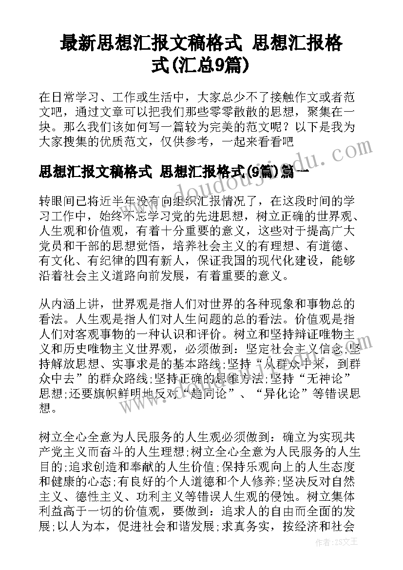 最新思想汇报文稿格式 思想汇报格式(汇总9篇)