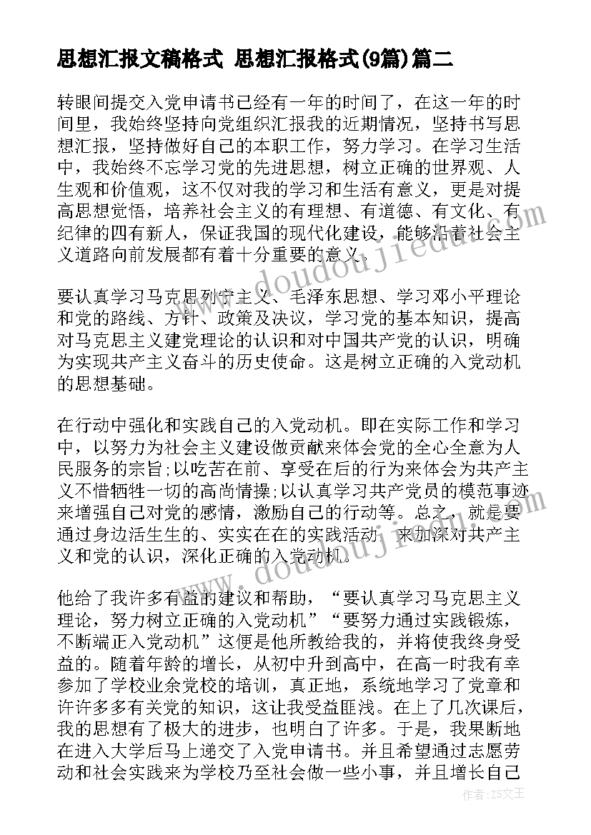 最新思想汇报文稿格式 思想汇报格式(汇总9篇)