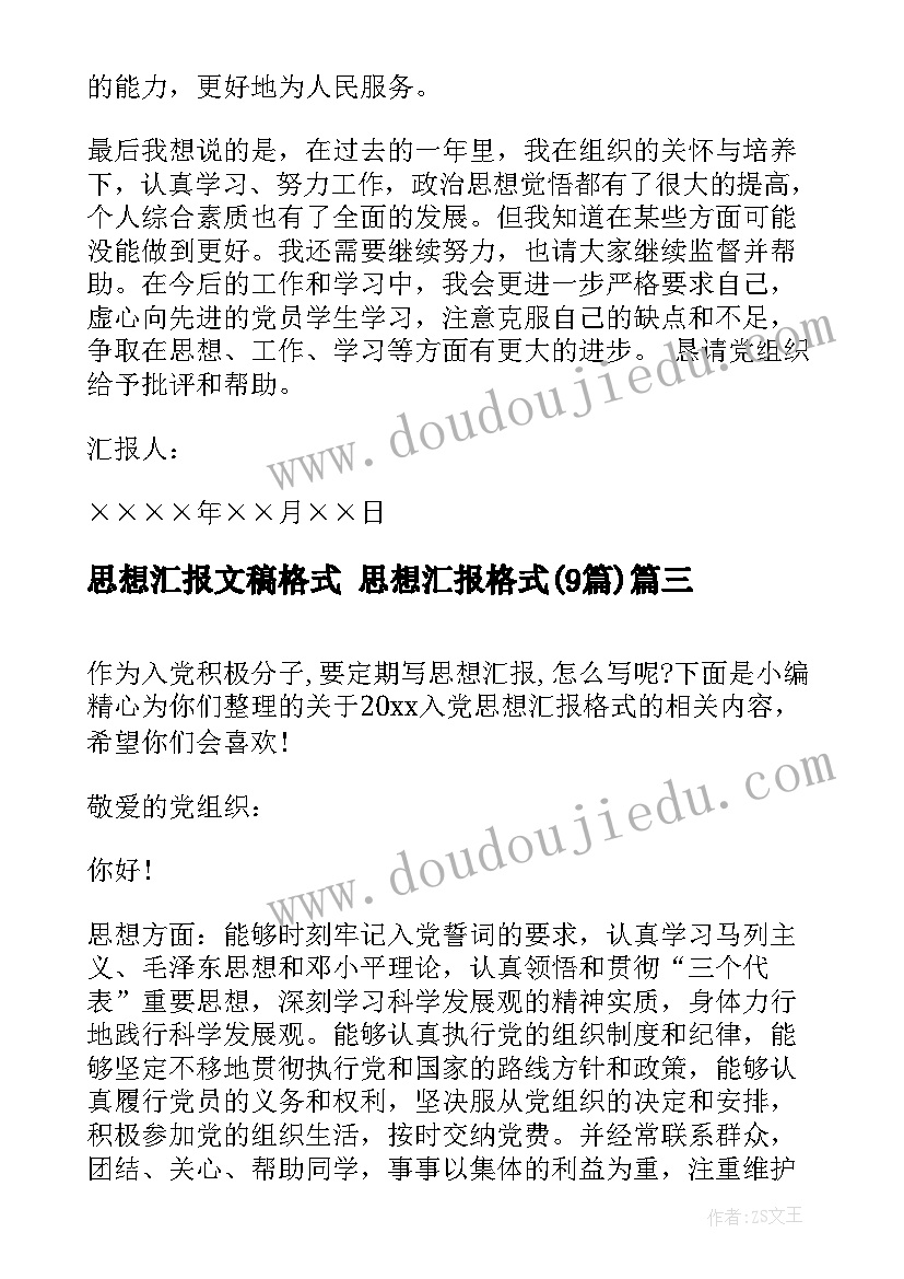 最新思想汇报文稿格式 思想汇报格式(汇总9篇)