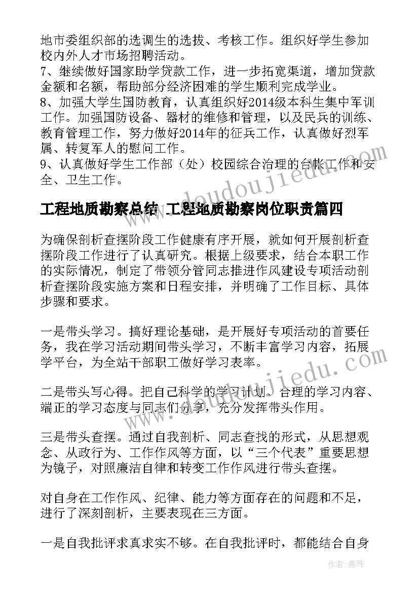 工程地质勘察总结 工程地质勘察岗位职责(大全5篇)