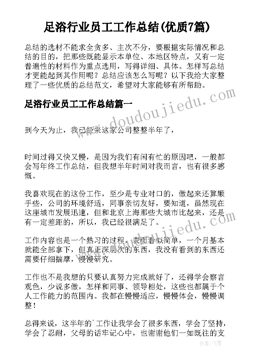 足浴行业员工工作总结(优质7篇)